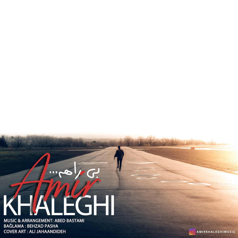 دانلود آهنگ امیر خالقی بی راهه 1 Amir Khaleghi Biraahe